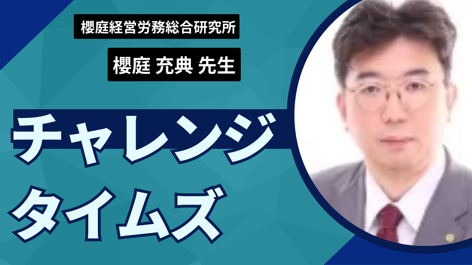 【経営革新先駆会】異色の経歴を持つ社会保険労務士！20年の歩みと先駆会との関わり合いとは？