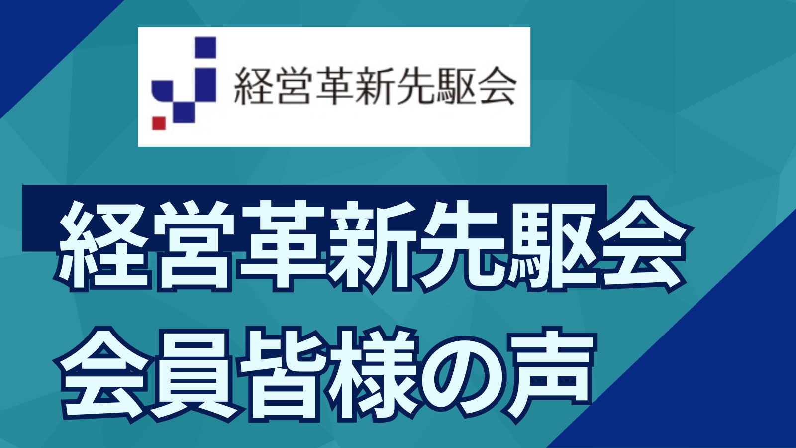 【経営革新先駆会】会員さまのお声をご紹介します。