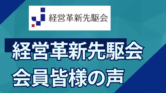 【経営革新先駆会】会員さまのお声をご紹介します。