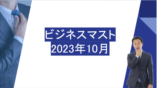 ビジネスマスト　2023年10月