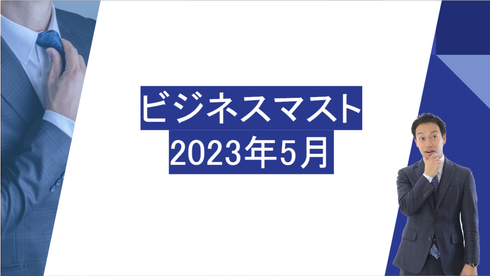 ビジネスマスト　2023年5月