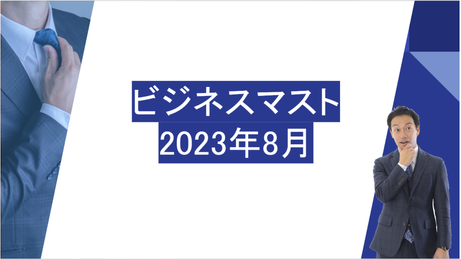 ビジネスマスト　2023年8月