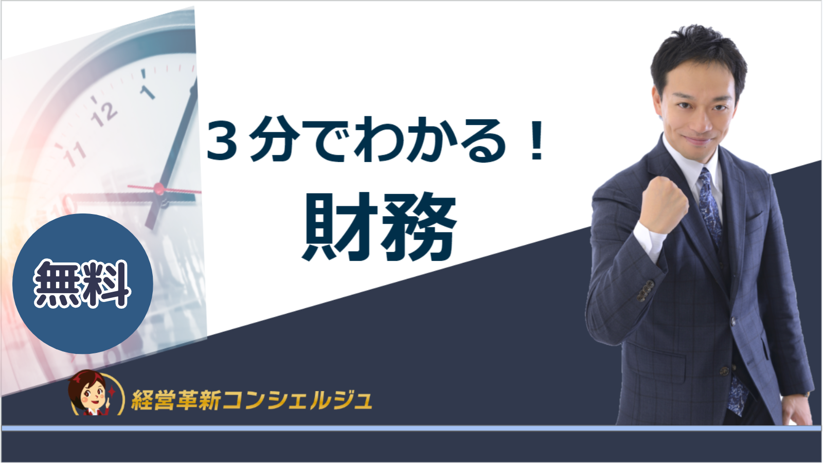 ３分でわかる!財務