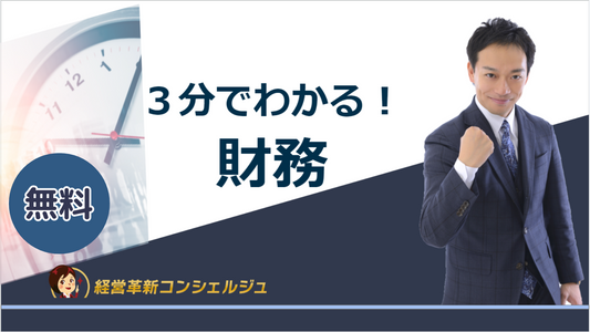 ３分でわかる!財務