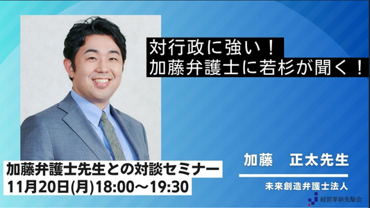 対行政に強い加藤弁護士に若杉が聞く！対談セミナー