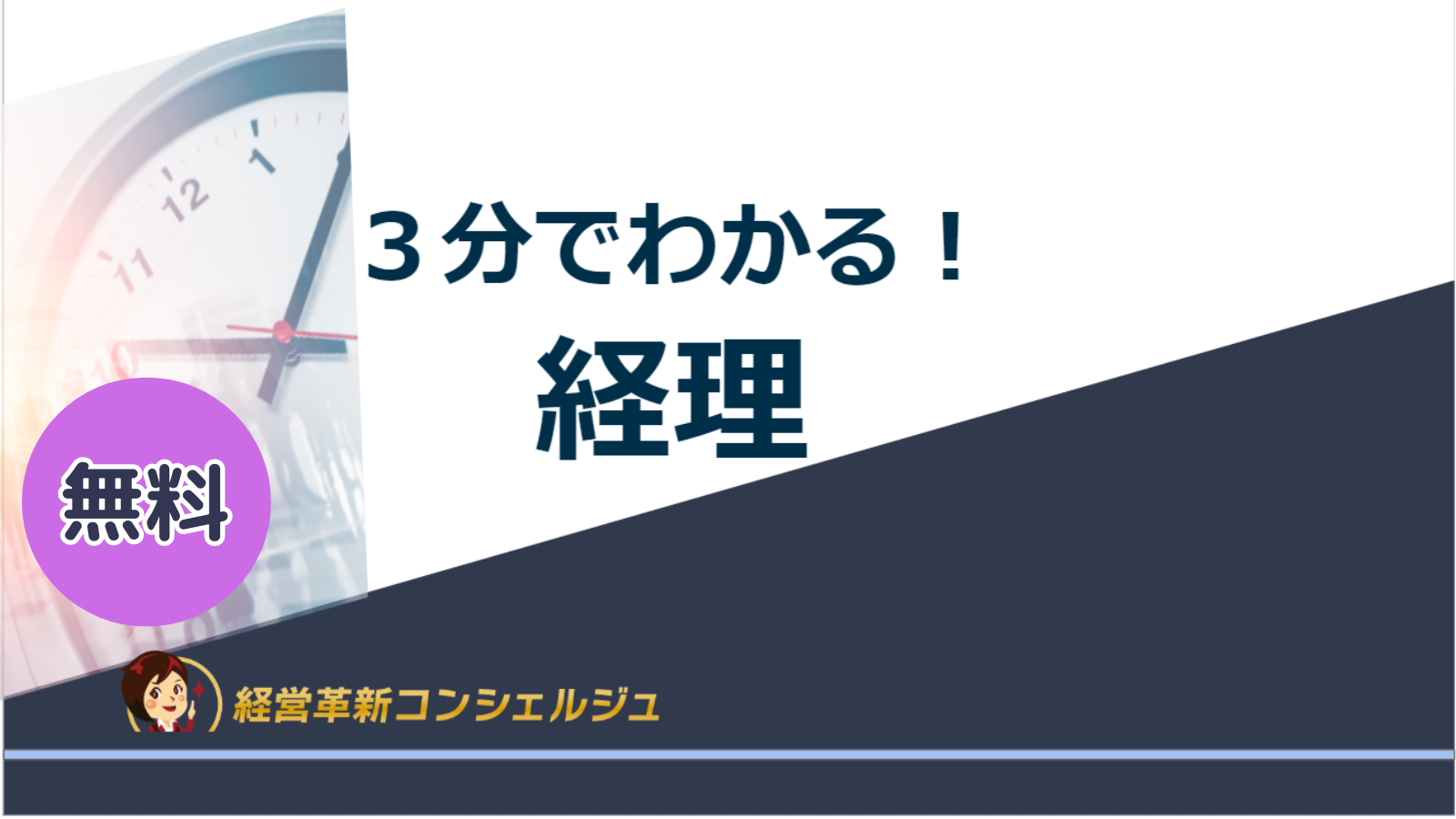 ３分でわかる！経理