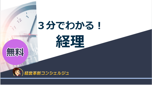 ３分でわかる！経理