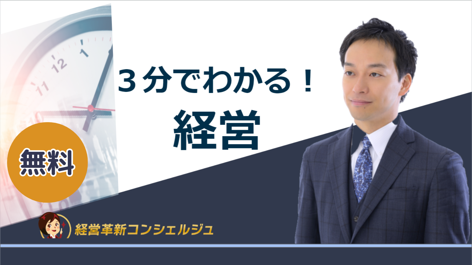 ３分でわかる！経営