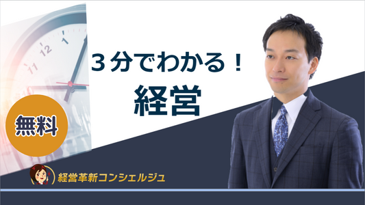 ３分でわかる！経営