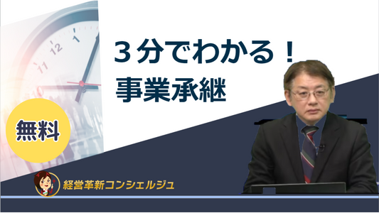 ３分でわかる!事業承継