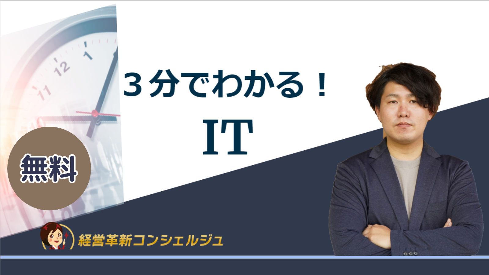 ３分でわかる！IT