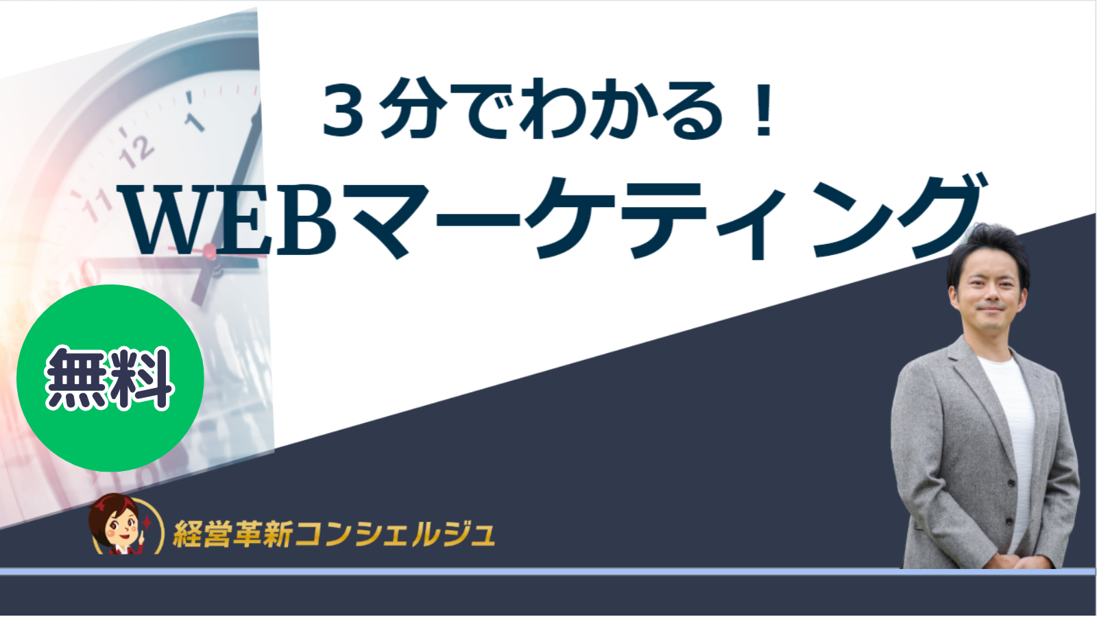 ３分でわかる！WEBマーケティング