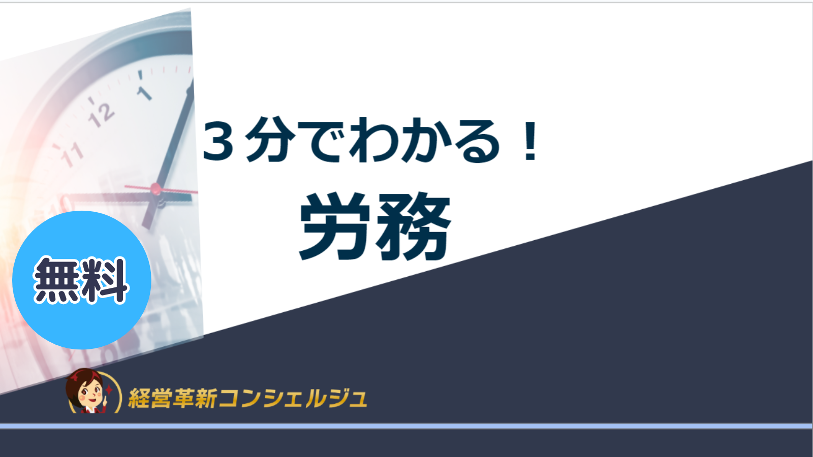 ３分でわかる！労務