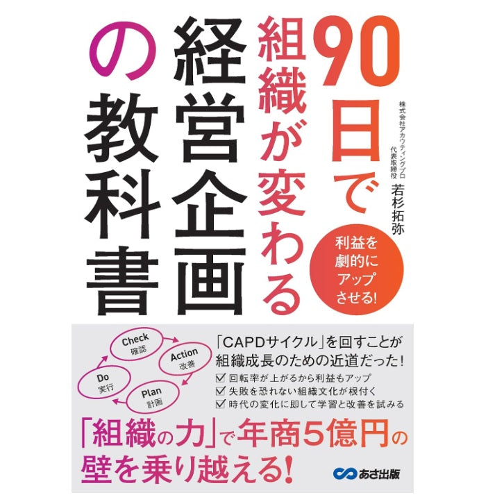 90日で組織が変わる経営企画の教科書